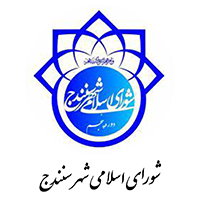 شورای اسلامی شهر سنندج
